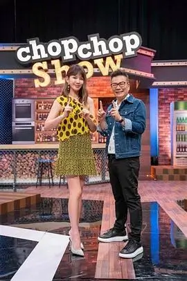 51禁漫综艺短剧 荒野厨房纪 封面